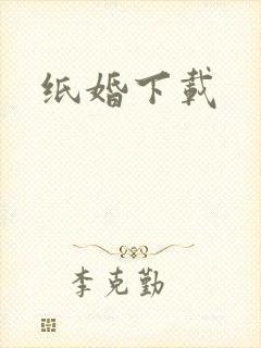 纸婚下载