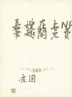 长嫂在上NPC笔趣阁免费阅读