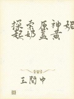 探索原神妮露掀起奶盖黄