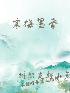寒梅墨香