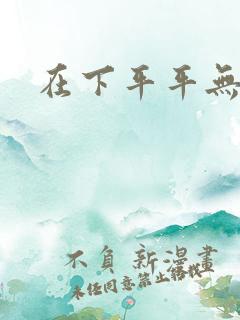 在下平平无奇
