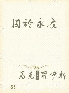 囚于永夜