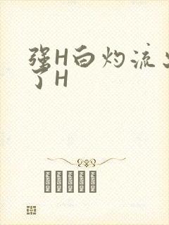 强H白灼流出来了H