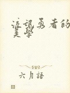 流氓勇者的鬼畜美学