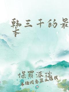 韩三千的最新版本