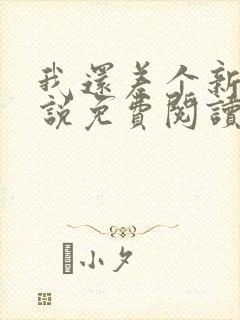 我还差个新郎小说免费阅读