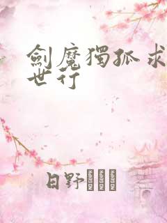 剑魔独孤求败异世行