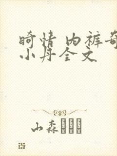 畸情 内裤奇缘小丹全文