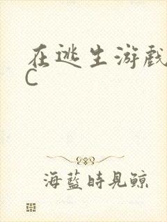 在逃生游戏里被C