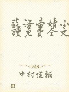 苏洛帝婧小说阅读免费全文最新