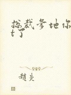 总裁爹地你out了