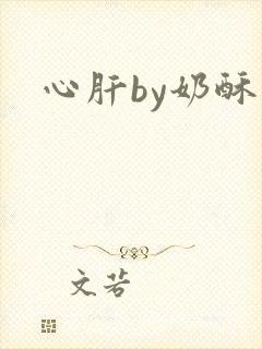 心肝by奶酥