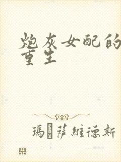 炮灰女配的极致重生