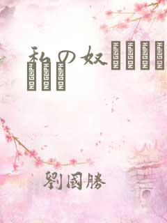 私の奴隷になりなさい