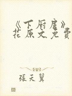 《下厨房》金银花原文免费阅读