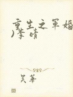重生之军婚(h)李晴