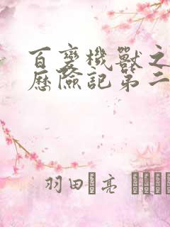 百变机兽之洛洛历险记第二部全集