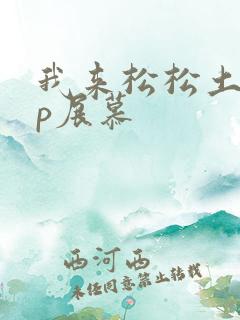 我来松松土pop展慕