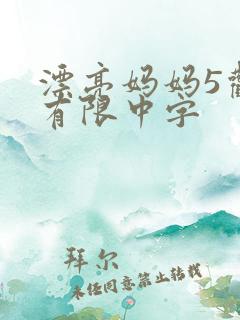 漂亮妈妈5观整有限中字