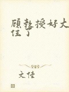 顾教授好大含不住了