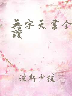 无字天书全文阅读