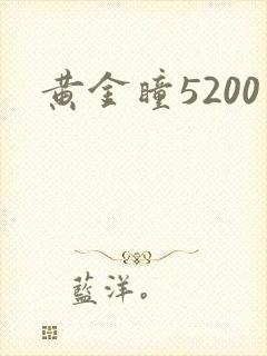 黄金瞳5200