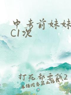 中考前妹妹让我C1次