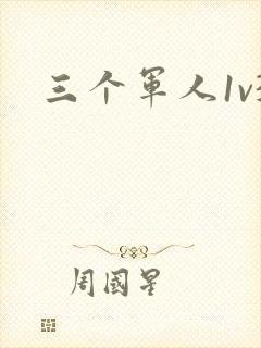 三个军人1v3