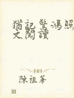 犹记惊鸿照影全文阅读