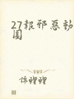 27报邪恶动态图