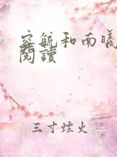 容毓和南曦全文阅读