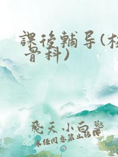 课后辅导(校园 骨科)