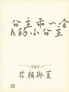 公主乖～含着朕h的小公主