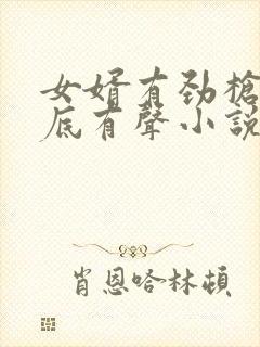 女婿有劲枪枪到底有声小说