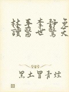 林平李静免费阅读医世惊天