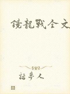 镜龙战全文阅读