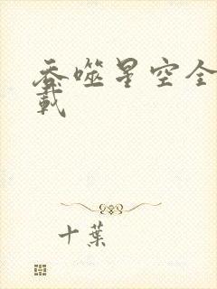 吞噬星空全文下载