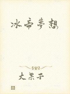 冰帝梦想