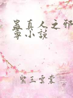 蛊真人之邪淫魔尊小说