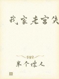 我家老宫失忆了