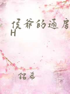 侯爷的通房丫头H