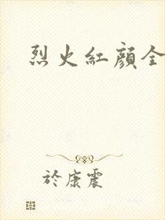 烈火红颜全集