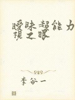 暧昧超能力 透视之眼