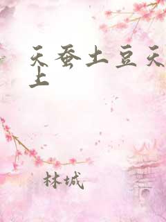 天蚕土豆天天向上