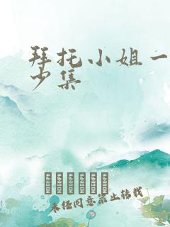 拜托小姐一共多少集