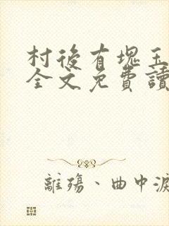 村后有块玉米地全文免费读