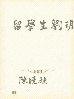 留学生刘玥是谁