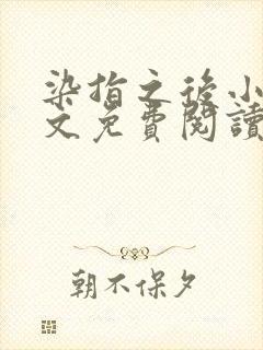 染指之后小说全文免费阅读