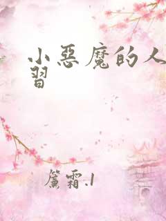 小恶魔的人间实习