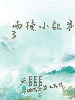 雨后小故事123